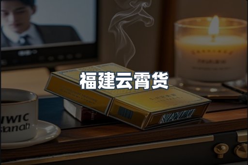 福建云霄货