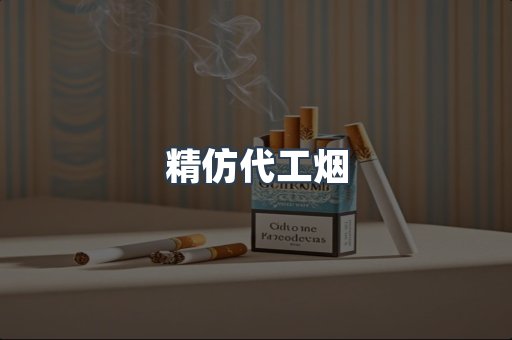 精仿代工烟